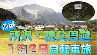 [１泊２日の自転車旅　前編]  所沢から秩父へ