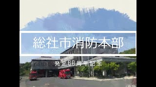 総社市消防本部発足６０周年記念