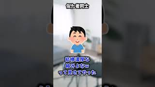 似た者同士