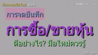 EP.126 การจดบันทึกการซื้อขายหุ้นดีอย่างไร?มือใหม่ควรรู้ [ นักลงทุนมือใหม่ ]