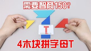 4个木块拼字母“T”，这也要150的智商？【小海来了fly】