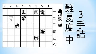 【詰将棋】3手詰 森信雄七段作 68