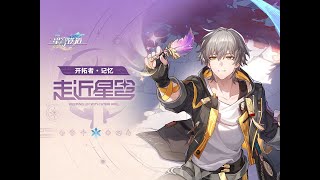 【星鐵 3.0 】走近星穹——「拓荒者•回憶：嘰米是夢的開場白」「中文字幕」