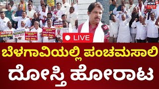 LIVE:Panchamasali Reservation Protest|ಬೆಳಗಾವಿಯಲ್ಲಿ ಪಂಚಮಸಾಲಿ ದೋಸ್ತಿ ಹೋರಾಟ, ಅಂಬೇಡ್ಕರ್ ಪ್ರತಿಮೆ ಬಳಿ ಧರಣಿ