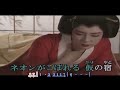 恋吹雪 ~ 大川栄策 カラオケ歌詞譜伴奏版