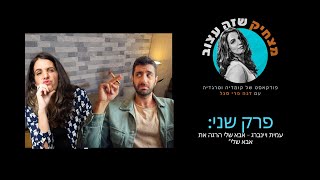 מצחיק שזה עצוב פרק שני - עמית ויינברג - \