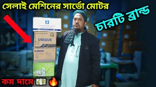 🔥সেলাই মেশিনের সার্ভো মোটর✅সার্ভো মোটর এর দাম কত✅servo motor price✅sewing machine servo motor price