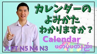 【JLPT N3 N4 N5】How to read a calendar in Japanese?