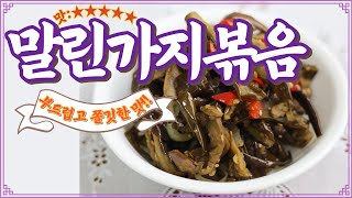 말린가지나물볶음 부드럽고 쫄깃하게 만들기 Dried eggplant greens.