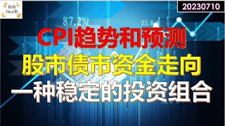 ✨【投资TALK君】不可错过：CPI趋势和预测！股市债市的资金流向！一种稳定的投资组合✨20230709#nfp  #CPI#通胀#美股#美联储#加息 #经济#CPI#通胀