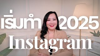 เริ่มทำ Instagram ปี 2025 ขายของในไอจีให้ปัง #ขายของในไอจี  #instagrambusiness#ขายของในไอจีให้ปัง