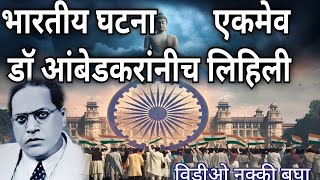 डाॅ आंबेडकरांनीच भारतीय घटना लिहिली |   Constitution  Day 26 November 2024