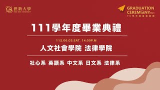 世新大學111學年度畢業典禮 – 人文社會學院、法律學院 112.06.03 SAT.  14:00P.M