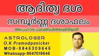 #adithyadasaphalam  #suryadasa #malayalamastrology #astromedia #സൂര്യദശാഫലം-പരിഹാരം