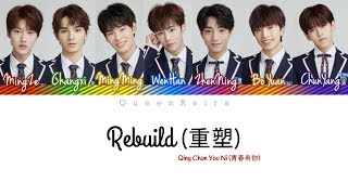 [PINYIN/文字/ENG] Qing Chun You Ni (青春有你) - Rebuild (重塑) LYRICS