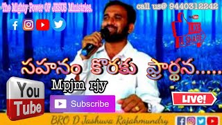 సహనం కొరకు ప్రార్థన ll TELUGU CHRISTIAN MESSAGE ll Message By Bro D Jashuva ll Rajahmundry ll