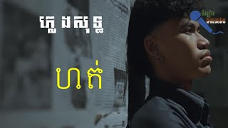 ហត់  ភ្លេងសុទ្ធ karaoke  ប៉ៃ ដាវីឌ