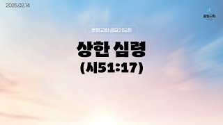 2025년 02월 14일 금요기도회