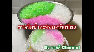 ซาหริ่มน้ำกะทิอบควันเทียน เส้นเหนียวนุ่ม หอมหวาน เมนูดับร้อน by ขายดี Channel