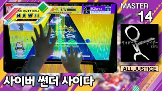 [츄니즘 NEW] 사이버 썬더 사이다 (サイバーサンダーサイダー) (MASTER) ALL JUSTICE