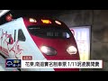 台鐵春節西部幹線車票 今晨開賣熱銷 2019 01 10 ipcf titv 原文會 原視新聞