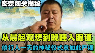 藏传佛教修前行，日修闭关要诀：这些要点若不知还是落于，散乱的盲修瞎练！