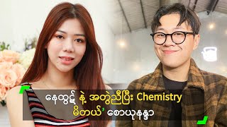 နေထွဋ် နဲ့ အတွဲညီပြီး Chemistry မိတယ်’ စောယုနန္ဒာ