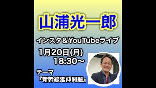 28回目のインスタ＆YouTubeライブ『新幹線延伸問題』