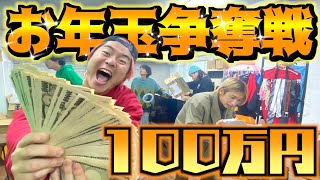 【賞金100万円】事務所に隠されたお年玉見つけた分だけ貰える貴族のお遊びが最高wwwwwwww