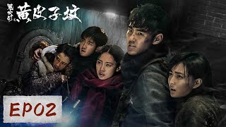 [ENG SUB 重制版]《鬼吹灯之黄皮子坟》EP02——“人点烛，鬼吹灯”，三人大难不死逃出空坟！阮经天\u0026徐璐 Candle in the Tomb: The Weasel Grave