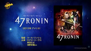 第15回『47 RONIN』2016年７月９・10両日放送