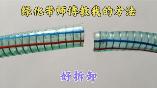 2根同样粗的橡胶软管怎么接一起？绿化师傅教我一招，永久不漏水