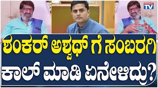 Shankar Ashwath: What Prashanth Sambaragi Told Over The Call? | K S Ashwath | Mysore | National TV