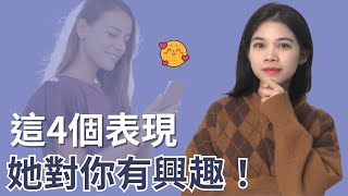 怎樣從聊天中看出女生對你有好感？|小初交友| 情感| 戀愛| 兩性