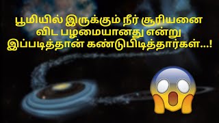 பூமியில் இருக்கும் நீர் சூரியனை விட பழமையானது என்று இப்படித்தான் கண்டுபிடித்தார்கள்!#space#water