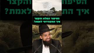 הסיפור המלא והקצר - כיצד התעוררתי לאמת - הרב חן שאולוב