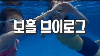 애가 둘이라서 갔다 보홀 vlog 🌴,  발리카삭, 음.. 수영,, 또 수영, 돼지파티