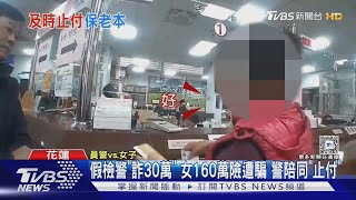 假檢警「詐30萬」 女160萬險遭騙 警陪同「止付」｜TVBS新聞 @TVBSNEWS02