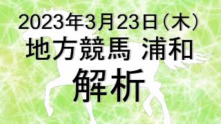 【競馬解析】2023/03/22 浦和競馬 #競馬,#競馬予想,#地方競馬,#浦和競馬,#浦和,#予想,#地方競馬予想