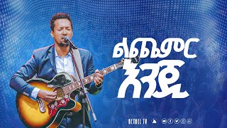 “ልጨምር እንጂ” ዘማሪ ታማኝ ሙሉነህ  Singer Tamagn @BETHELTVWORLDWIDE