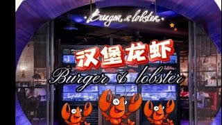 🇲🇾Genting Highland Burger n Lobster Restaurant 云顶高原龙虾汉堡餐厅