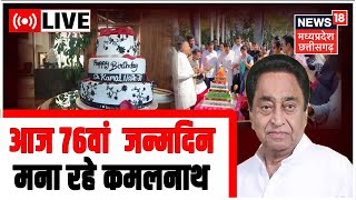 Live : आज 76वां  जन्मदिन मना रहे Kamal Nath, 'विवादित केक' पर भड़क उठा हिंदू समाज । MP Politics News