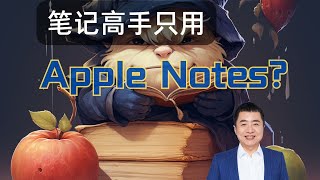 笔记高手只用 Apple Notes ？