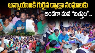 అన్యాయానికి గురైన డ్వాక్రా సంఘాలకు అండగా మన \