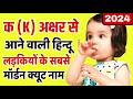 K(क) से लड़कियों के नाम (Baby Girl Names in Hindi) / k letter names for girls / k se name girl