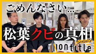 【真実】Nontitleのクビルールについて本音で話します。