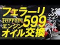 フェラーリ 599 エンジンオイル交換