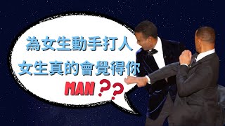 學威爾 史密斯，為了女生而打人，女生真的覺得你很man嗎? 真相其實很殘酷 | #輕鬆戀愛學 #怎麼認識女生113 (#把妹攻略 #撩妹攻略 #把妹 #撩妹)