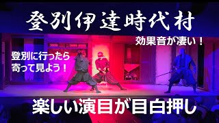 【登別伊達時代村】楽しい演目が目白押し！　#登別伊達時代村　#伊達政宗　#片岡小十郎　#体験道場　#武家屋敷　#アトラクション」　#忍者貸衣装　#花魁ショー　#投扇興　#忍者ショー　#手裏剣投げ