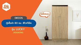 DECOS ตู้เสื้อผ้า 80 ซม. รุ่น LUCKY สีไวท์โอ๊ค